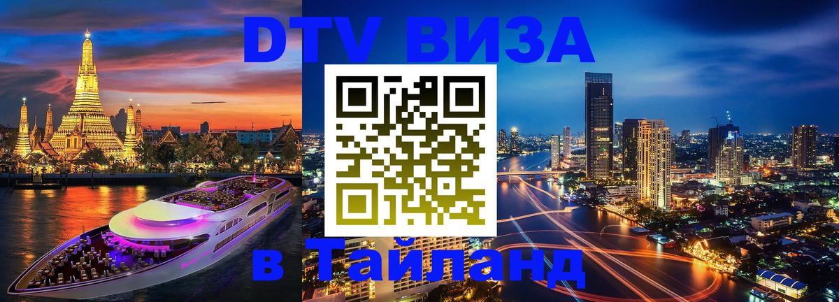 ДТВ VISA Тайланд для фрилансеров 