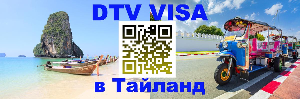 DTV Виза в Тайланд для россиян Каракас 